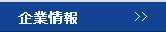 企業情報