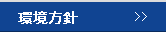 環境方針
