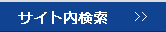 サイト内検索