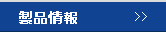 製品情報