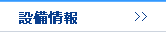 設備情報