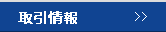 取引情報